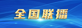 全國聯(lián)播